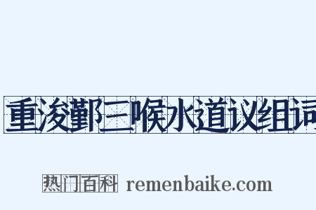 重浚鄞三喉水道议组词是什么意思的图片